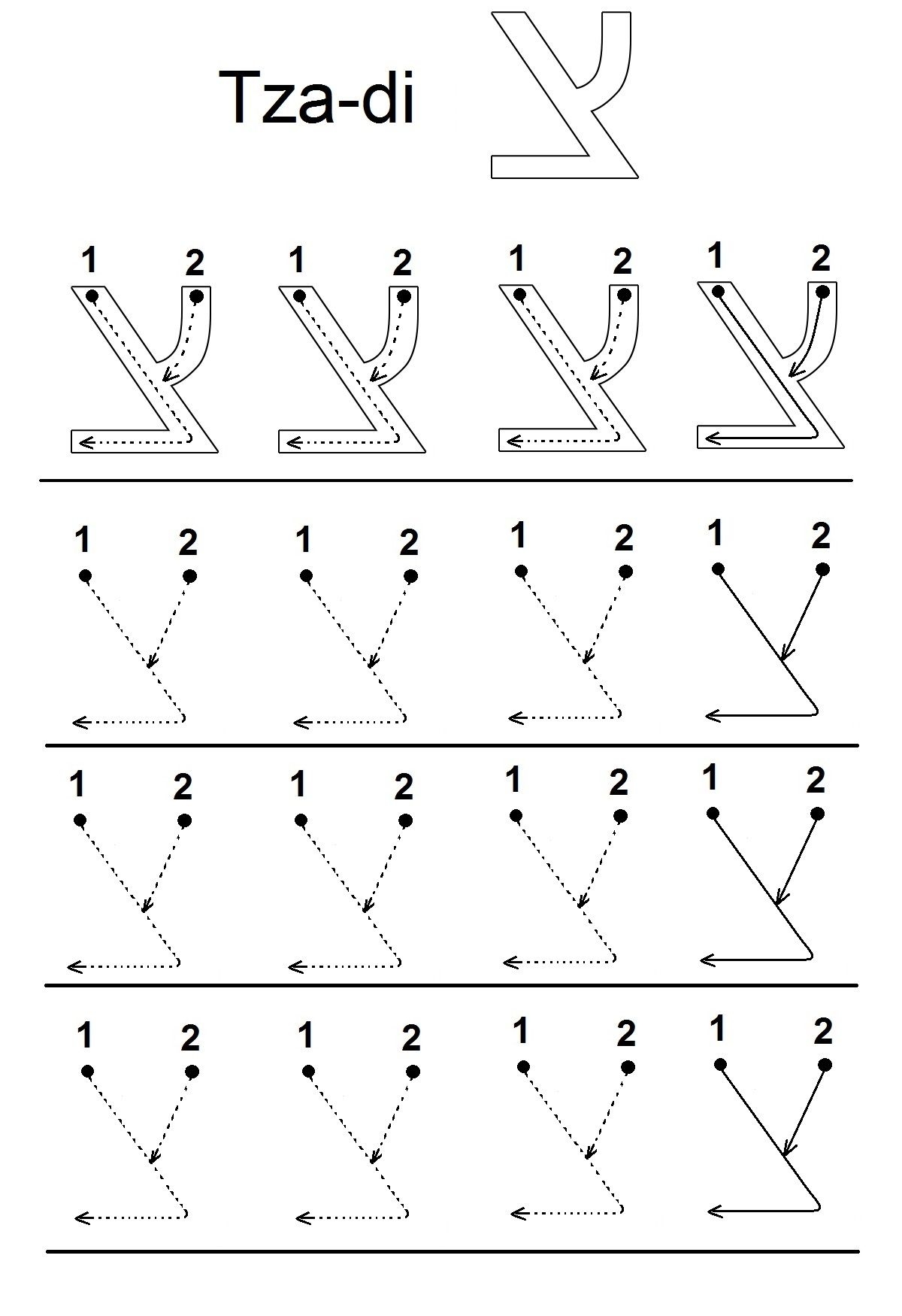 Printable Hebrew Alphabet Practice Sheets